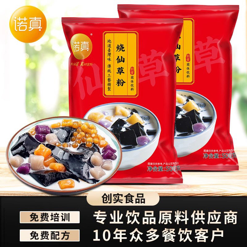 创实诺真烧仙草粉商用仙草冻甜品店专用配料全套家用黑凉粉白凉粉