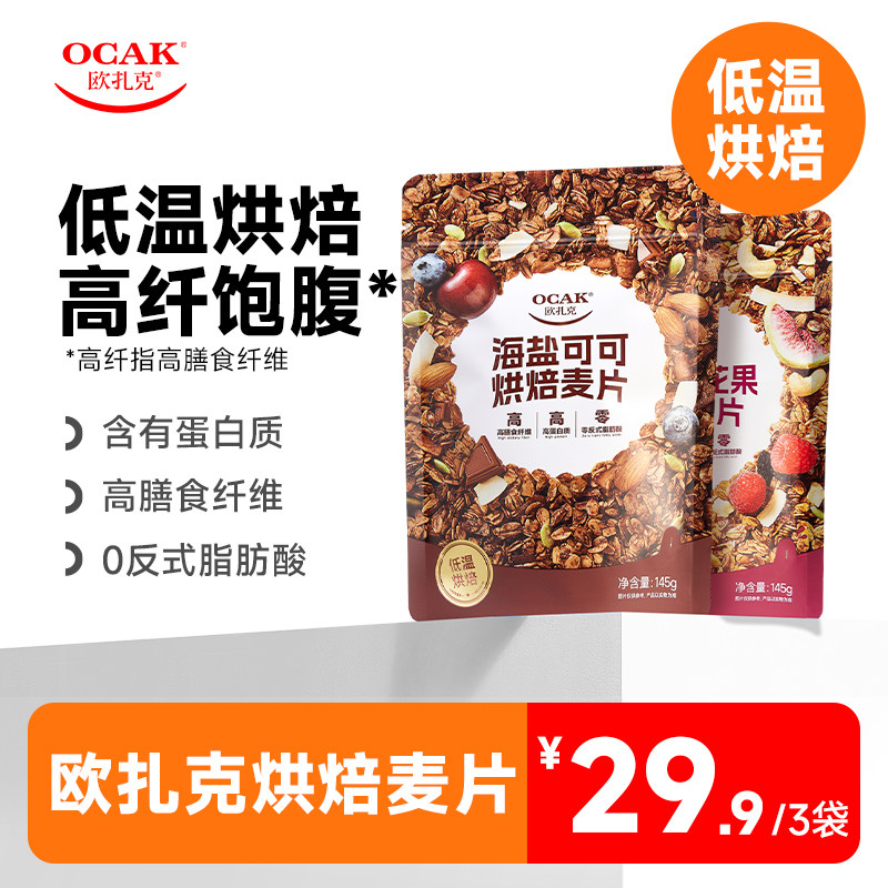 欧扎克海盐可可红茶无花果烘焙燕麦片水果坚果零食代早餐,咖啡/麦片/冲饮,水果/坚果混合麦片,淘宝优惠券,粉丝福利购,淘宝优惠卷