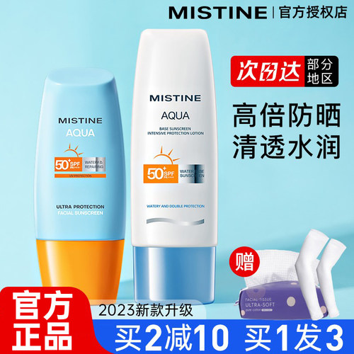 【买1发3】MISTINE蜜丝婷防晒霜