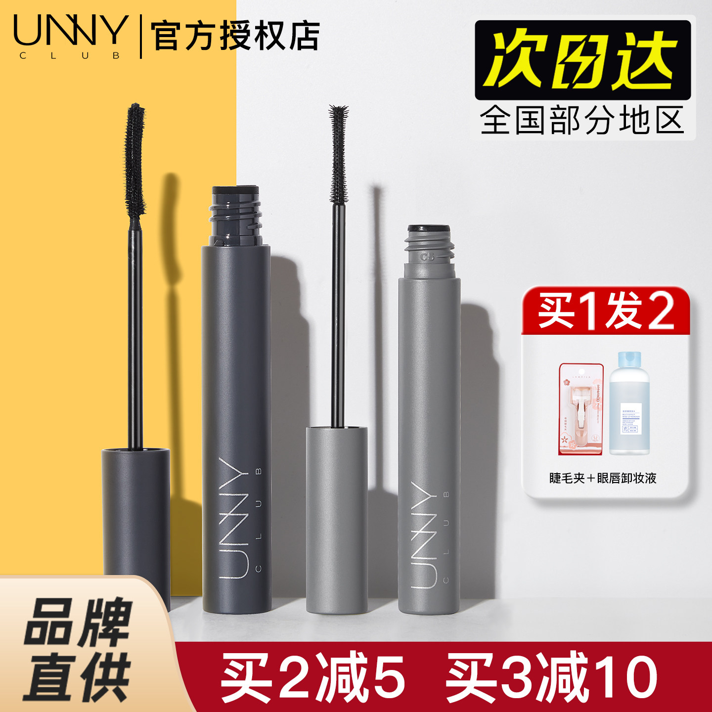 unny睫毛膏女防水纤长卷翘定型打底膏不晕染正品官方授权细梳型,彩妆/香水/美妆工具,睫毛膏,淘宝优惠券,粉丝福利购,淘宝优惠卷