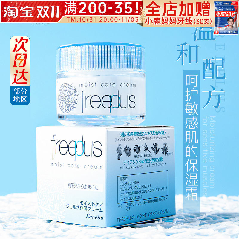 freeplus芙丽芳丝面霜补水保湿滋润修护清爽日本护肤品正品敏感肌