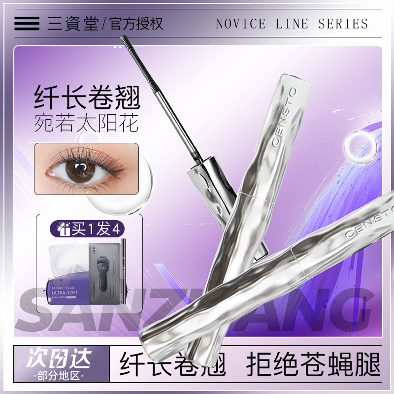 三资堂睫毛膏防水纤长卷翘定型浓密持久不易晕染正品防汗睫毛膏,彩妆/香水/美妆工具,睫毛膏,淘宝优惠券,粉丝福利购,淘宝优惠卷