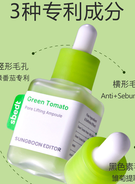 韩国SUNGBOON绿番茄精华液收缩毛孔提亮安瓶改善毛孔粗大超人气