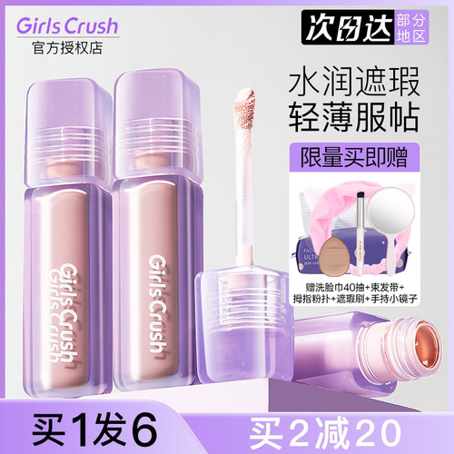 GirlsCrush提亮液遮瑕液遮高光