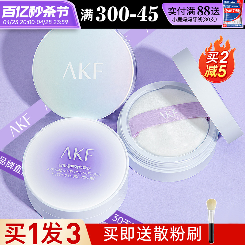 【买1发3】AKF散粉定妆粉防汗水