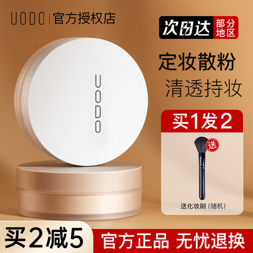 UODO散粉控油定妆持久防水