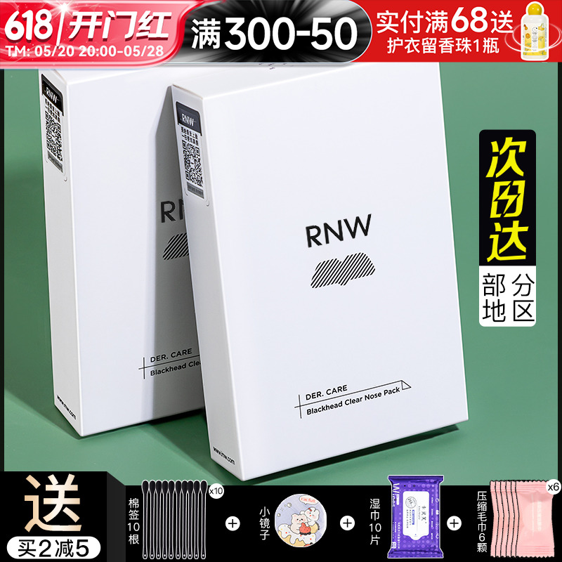 rnw去黑头鼻贴粉刺导出液专用套装深层清洁女男士如薇官方旗舰店