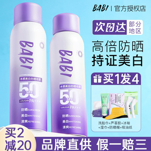 BABI防晒喷雾女全身通用美白防晒霜素颜霜防紫外线官方授权正品