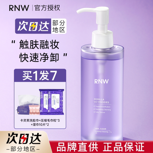 rnw卸妆油女敏感肌旗舰官方