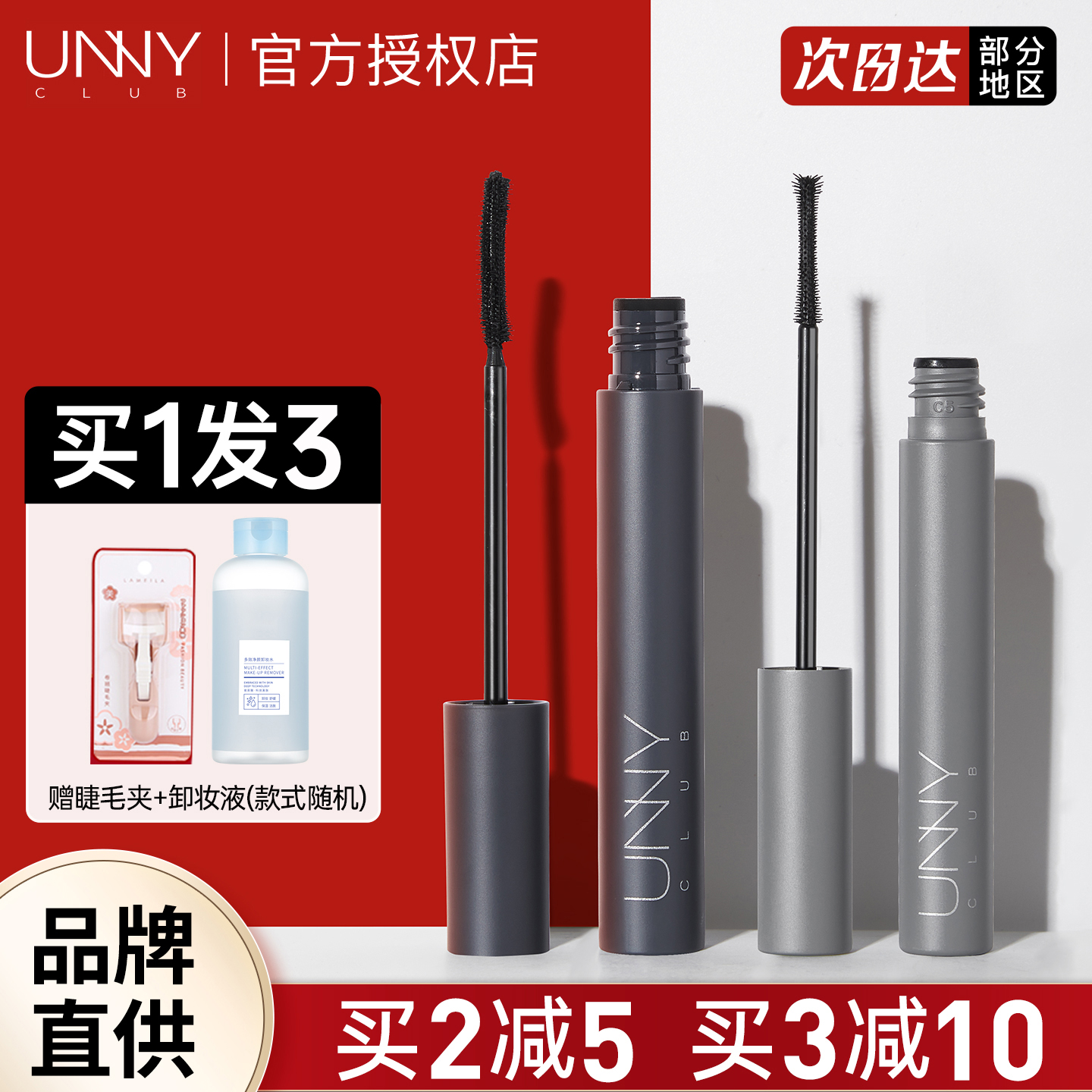 【买1发3！】unny睫毛膏