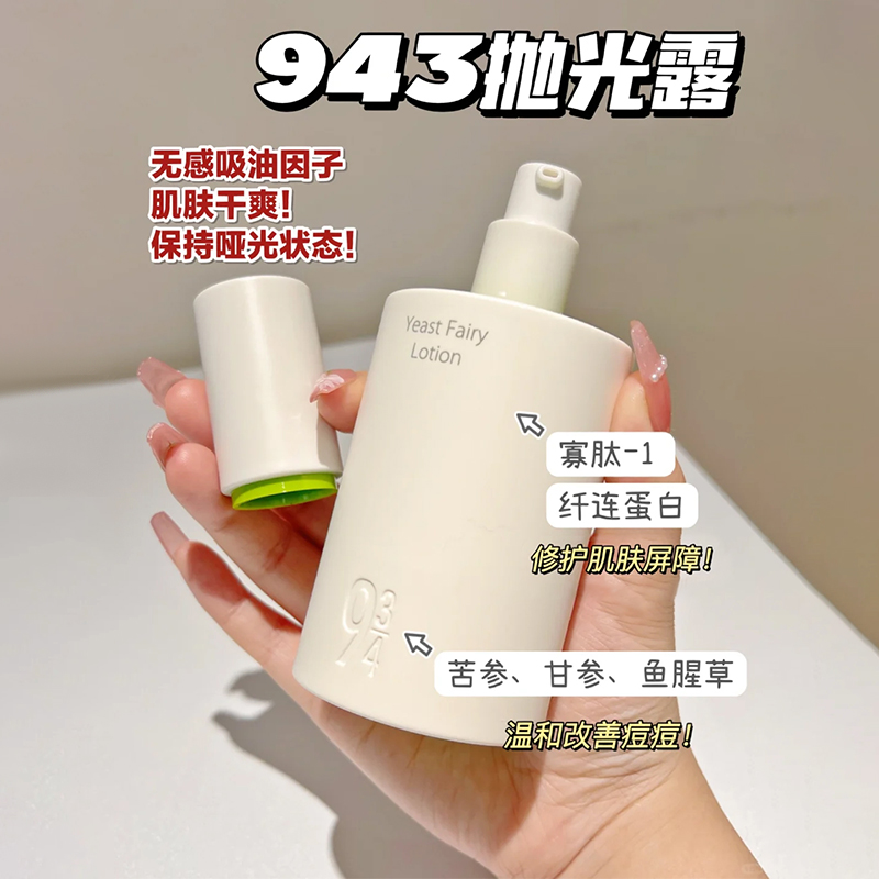 943抛光水乳934磨皮酵母控油嫩肤水乳套装正品官方旗舰