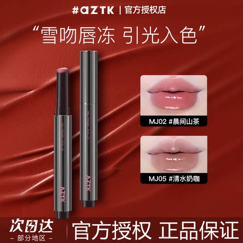 官方授权正品保障AZTK水光唇冻