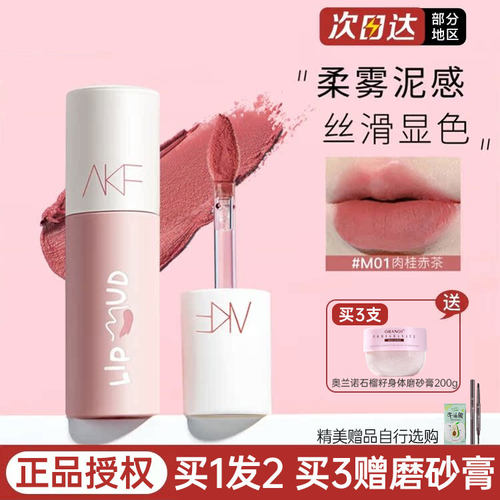AKF唇泥口红唇釉雾面裸色系