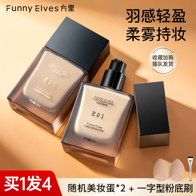 FunnyElves方里持妆粉底液持久不易脱妆遮瑕控油混油干皮学生3.0