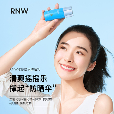 rnw防晒霜水感防水防晒乳清爽服帖快速成膜防汗保湿养肤军训暴晒