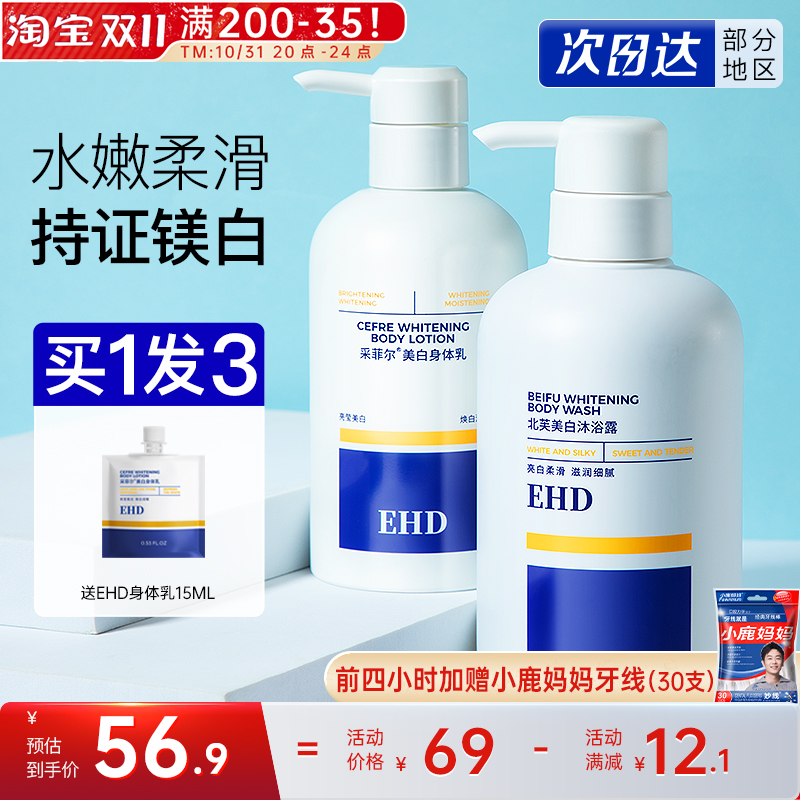 ehd美白身体乳沐浴露女保湿滋润秋冬持久留香官方旗舰店正品北芙