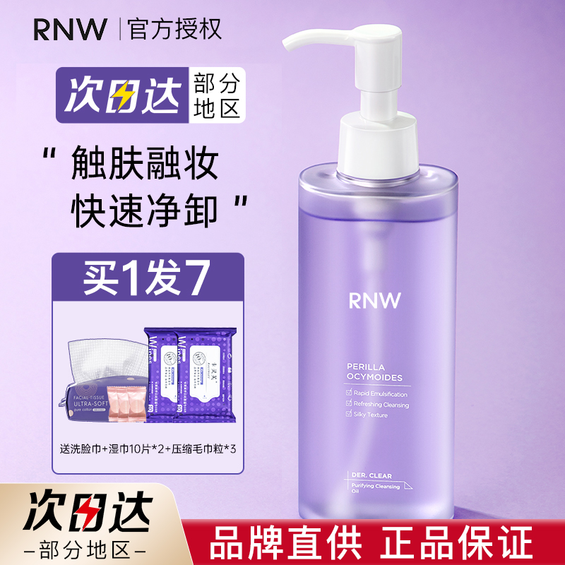 rnw卸妆油女敏感肌旗舰官方