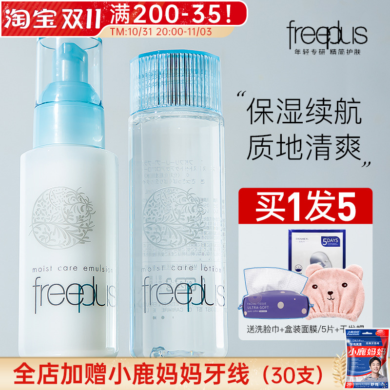 芙丽芳丝水乳套装补水保湿日本Freeplus爽肤水乳液敏感肌官方旗舰