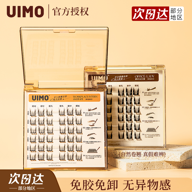 粉丝福利  uimo免胶水假睫毛 自带扁形胶条更舒适 36簇/盒