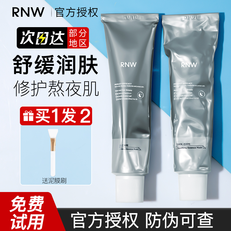 rnw小银管抗氧精华面膜补水保湿涂抹式修护舒缓控油熬夜官方正品