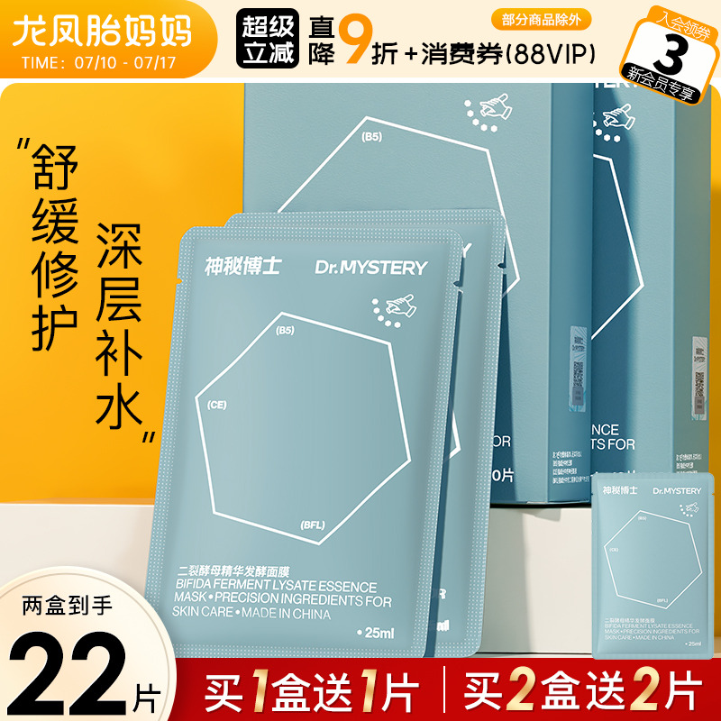 神秘博士面膜二裂酵母补水保湿