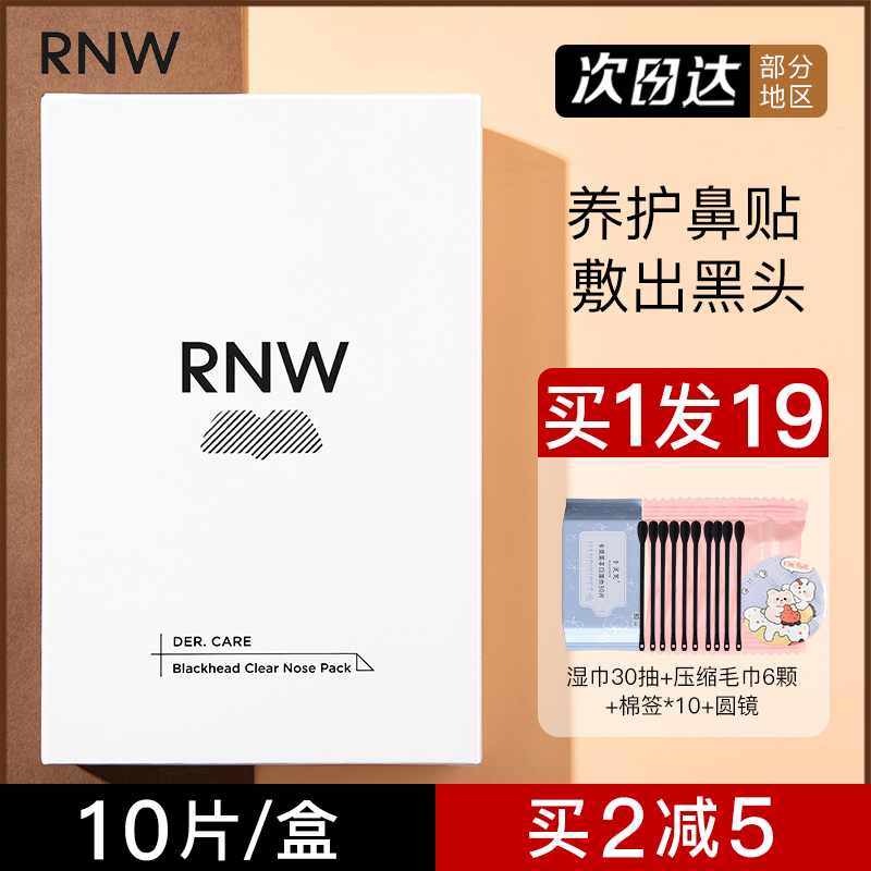 rnw去黑头鼻贴粉刺导出液专用套装深层清洁女男士如薇官方旗舰店-封面