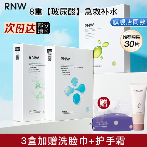 【3盒更划算】rnw面膜补水保湿