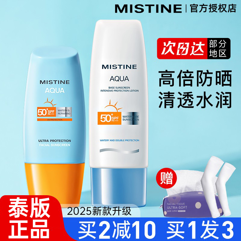 【买1发3】MISTINE蜜丝婷防晒霜