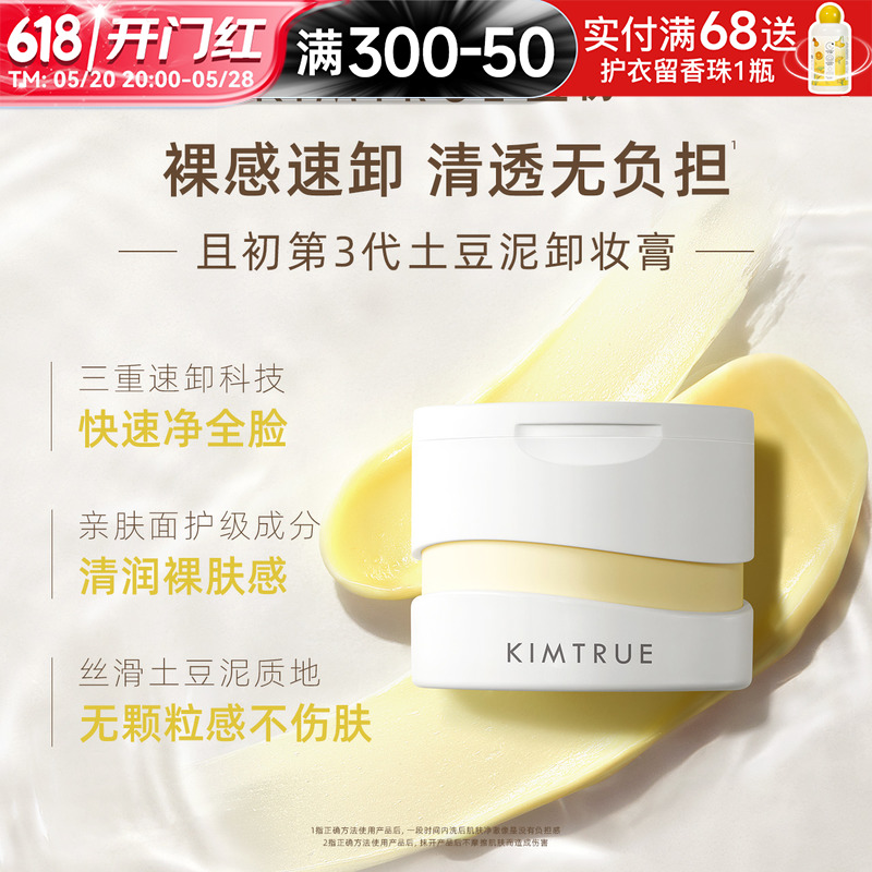 KIMTRUE且初卸妆膏深层清洁脸部眼唇温和土豆泥卸妆油乳女正品KT