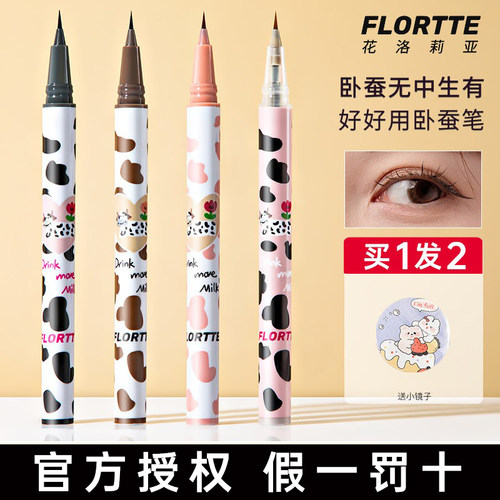 FLORTTE花洛莉亚眼线液笔卧蚕笔