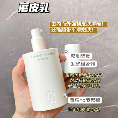 清仓！943抛光水乳934磨皮酵母控油嫩肤水乳套装正品官方旗舰