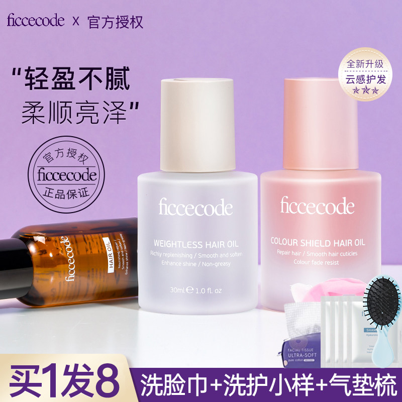 ficcecode菲诗蔻护发精油女防毛躁柔顺持久留香修护枯发丝防静电,美发护发/假发,护发精油,淘宝优惠券,粉丝福利购,淘宝优惠卷