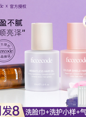 ficcecode菲诗蔻护发精油女防毛躁柔顺持久留香修护枯发丝防静电