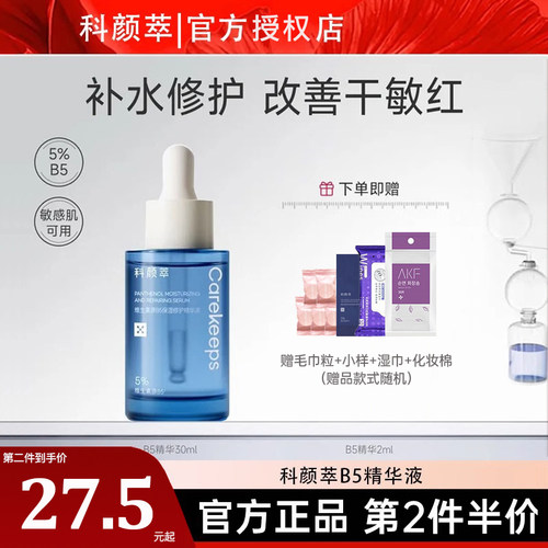 【官方授权】科颜萃b5+双抗精华