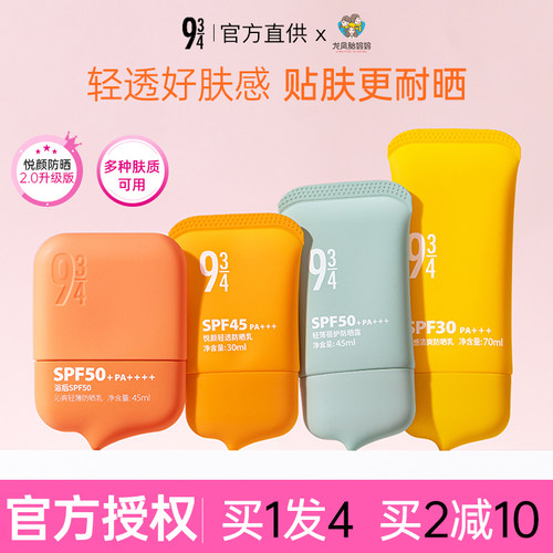 934/943悦颜清透防晒霜乳沁爽军训专用防紫外线面部不油腻男女士