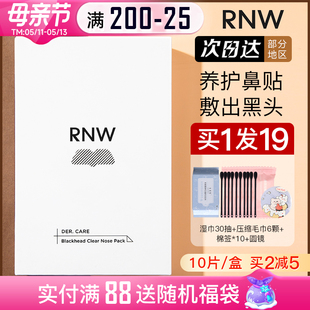 如薇官方旗舰店 rnw去黑头鼻贴粉刺导出液专用套装 深层清洁女男士