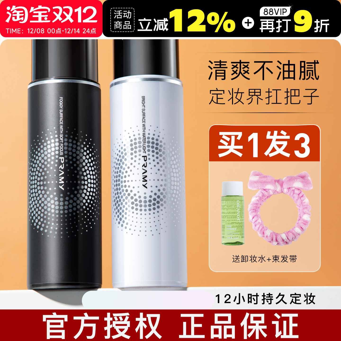 【买2减10】柏瑞美定妆喷雾控油