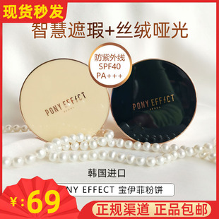 韩国正品PonyEffect宝伊菲丝绒遮瑕粉饼哑光气垫粉底液干油皮控油