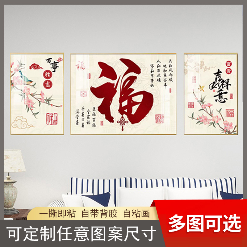 新年福字三联装饰画新中式客厅沙发背景墙自粘贴画卧室墙画房间