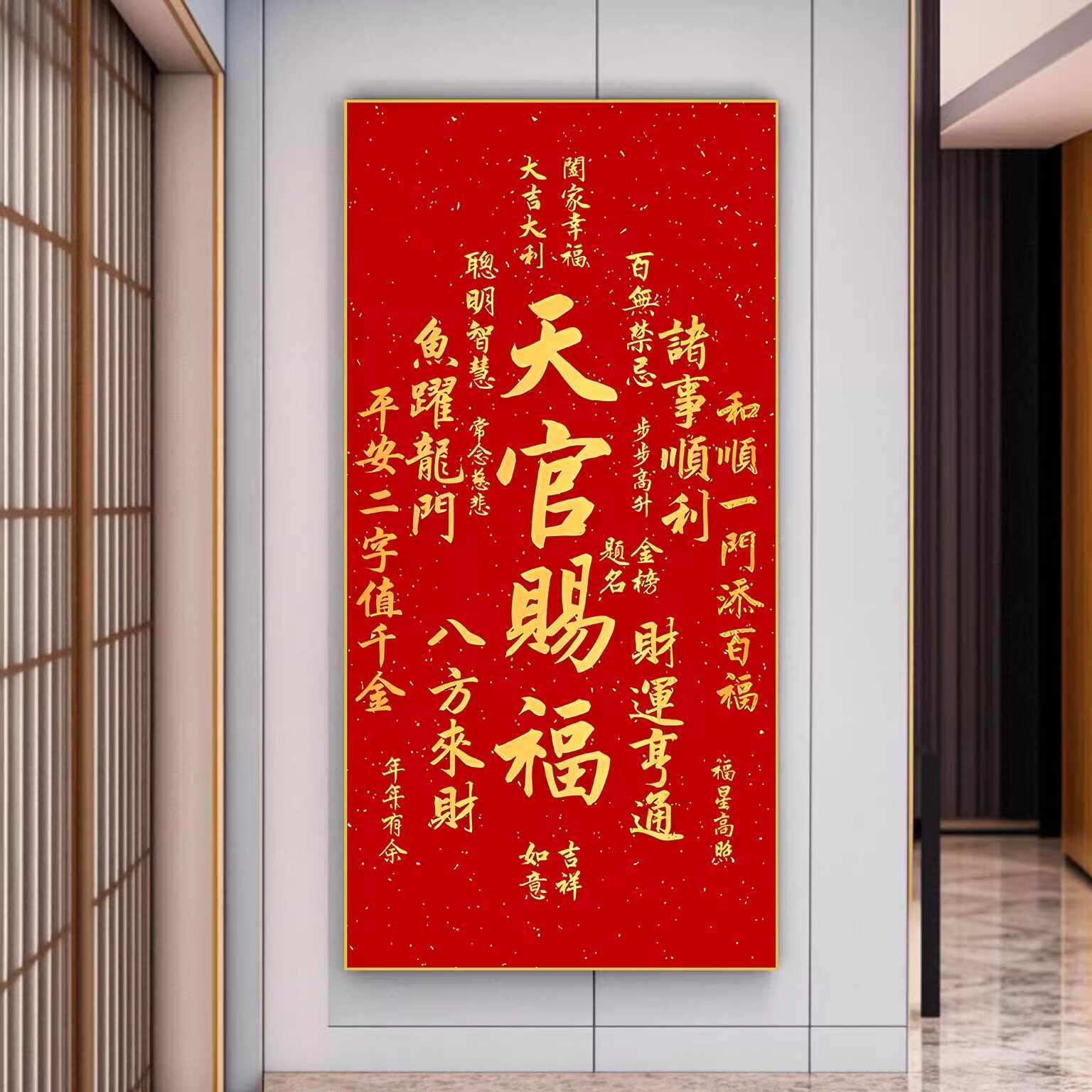 天官赐福玄关装饰自粘贴画新中式红色吉祥好寓意喜庆新年进门墙画图片