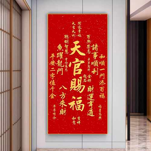 天官赐福玄关装饰自粘贴画新中式红色吉祥好寓意喜庆新年进门墙画