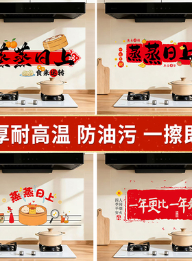 乔迁之喜蒸蒸日上灶台厨房防油贴纸装饰新居搬家布置墙面防水防火