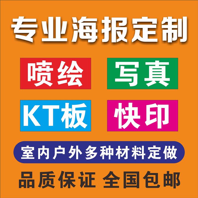 喷绘拉宝海报打印灯箱定制旗灯易拉背胶kt布西安吊旗地贴板地贴吊