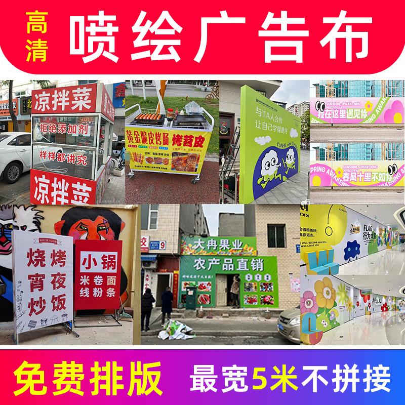 喷绘海报定制灯箱广告布打印摆摊招牌软膜挂布写真贴纸设计制作
