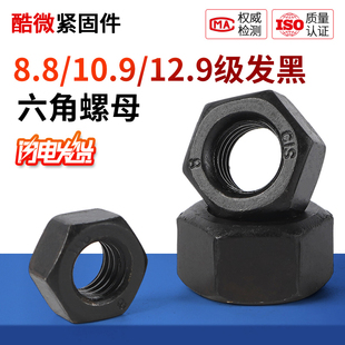 国标发黑六角螺母12.9级10.9级8.8高强度螺丝帽M6810M12M16M20M24