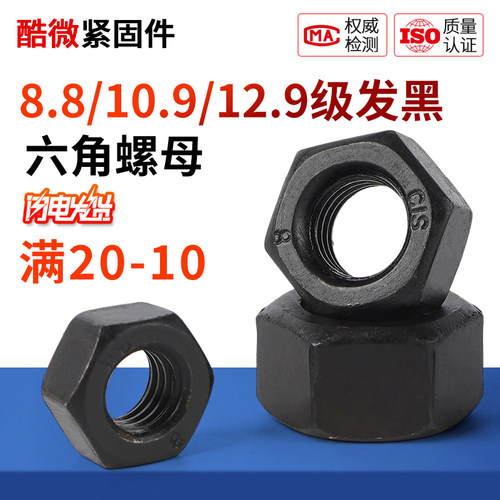 国标发黑六角螺母高强度M6M10M24