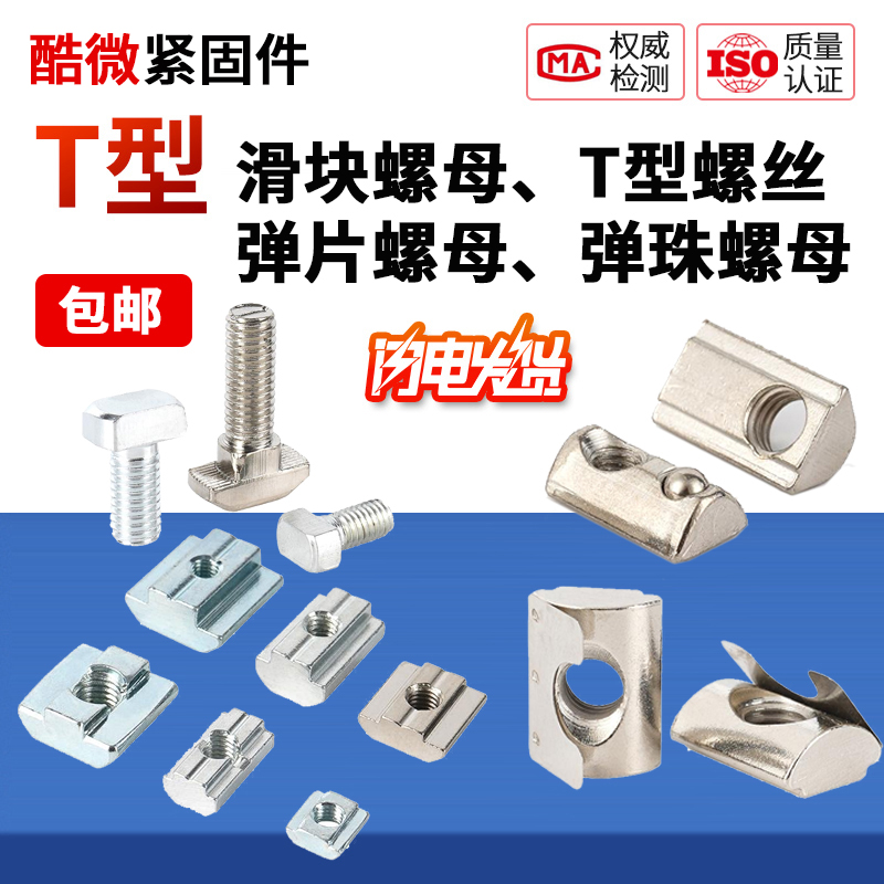 铝型材滑块螺母T型螺丝弹珠船型