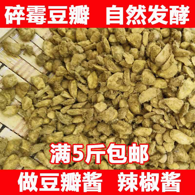 碎霉豆瓣霉蚕豆酱油郫县豆瓣酱原料自然发酵霉胡豆瓣蚕豆瓣