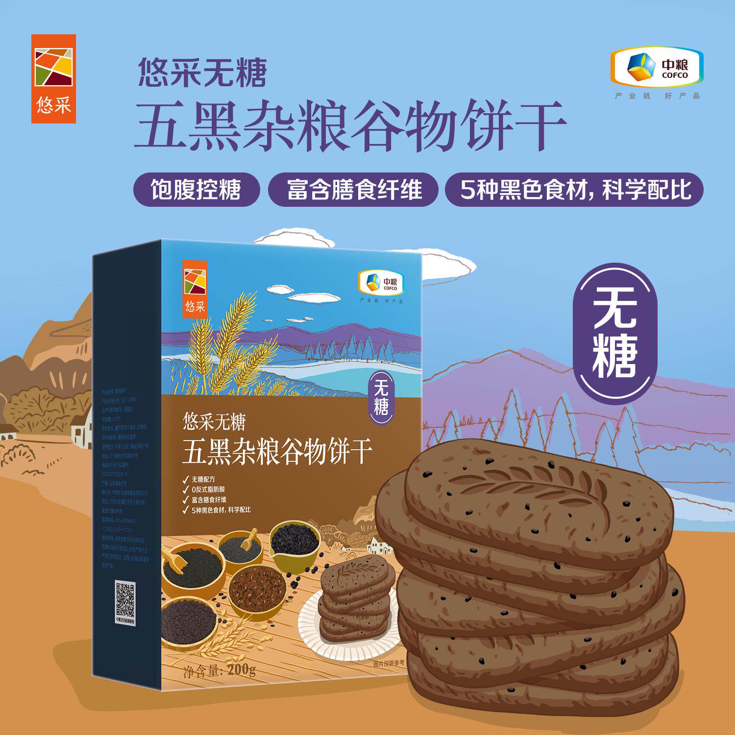 中粮悠采无糖谷物饼干