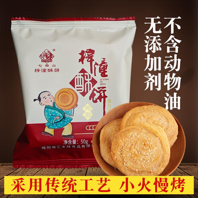 梓潼酥饼 正宗四川绵阳传统手工葱油咸味酥饼糕点点心散装50g袋装